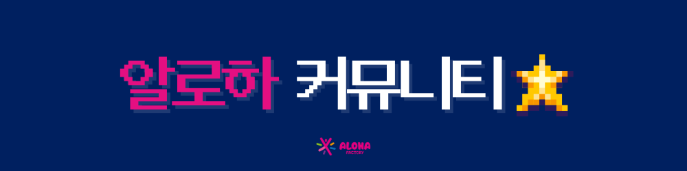 알로하 커뮤니티 오픈