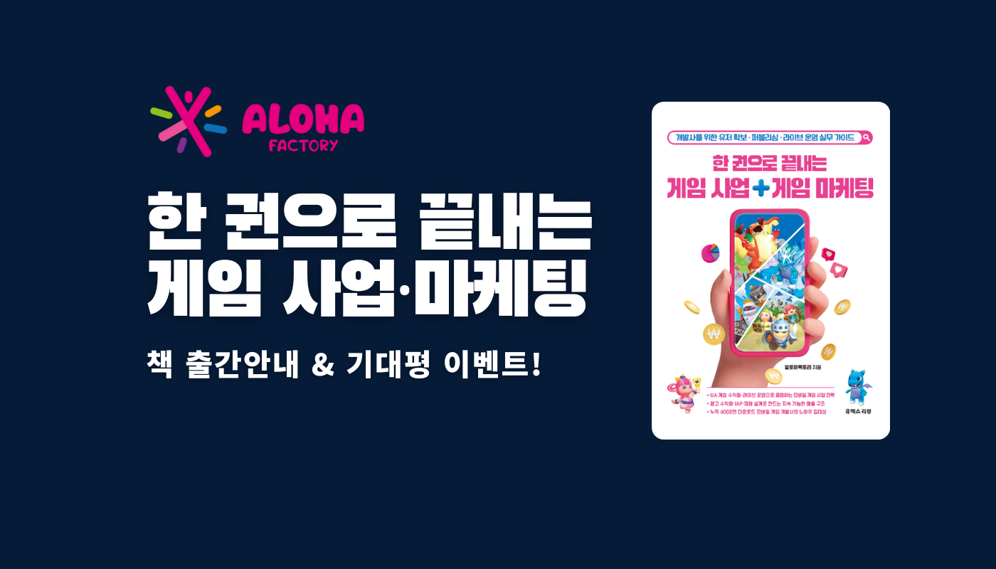 알로하팩토리 <한 권으로 끝내는 게임사업 마케팅> 책이 출간됩니다.
