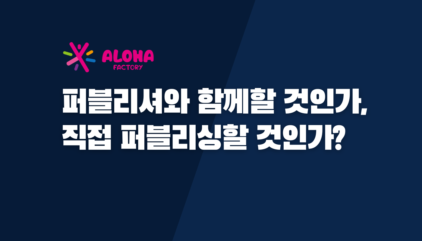 퍼블리셔와 함께할 것인가, 직접 퍼블리싱할 것인가