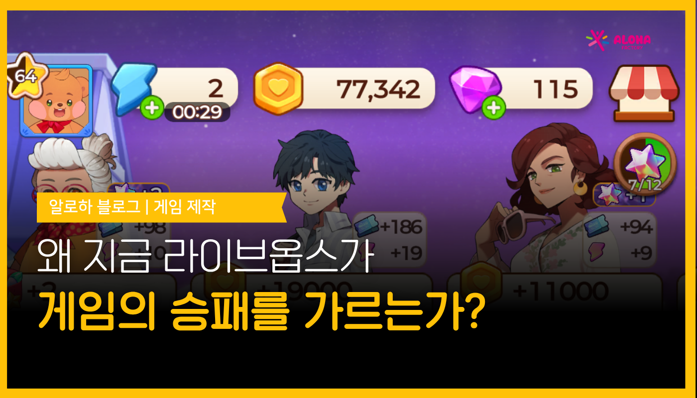 왜 지금 라이브옵스가 게임의 승패를 가르는가