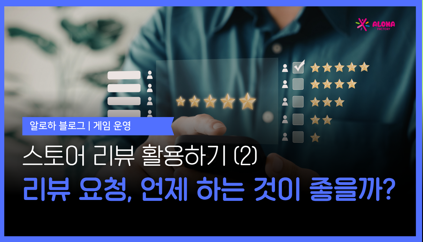 리뷰 요청, 언제 하는 것이 좋을까?